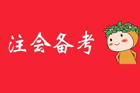 備考2020年注會(huì)，從學(xué)會(huì)記筆記開(kāi)始