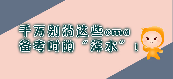 千萬(wàn)別淌這些cma備考時(shí)的“渾水”！