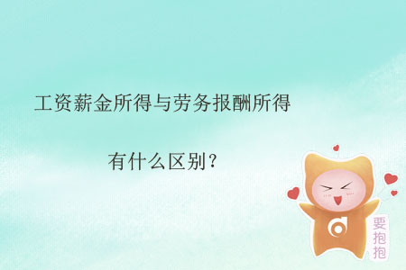 工資薪金所得與勞務(wù)報(bào)酬所得有什么區(qū)別？