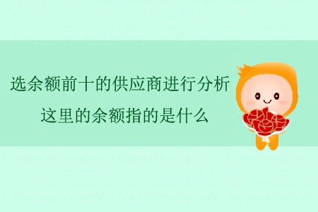 選余額前十的供應(yīng)商進(jìn)行分析，這里的余額指的是什么？