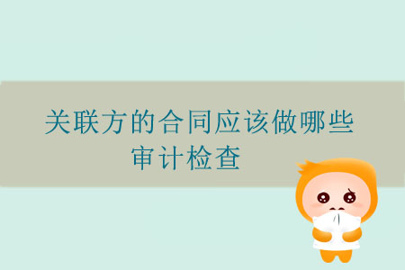 關(guān)聯(lián)方的合同應(yīng)該做哪些審計(jì)檢查？