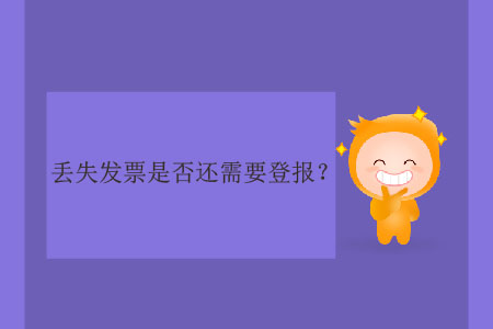 丟失發(fā)票是否還需要登報(bào)？