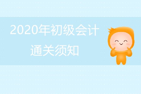 初級(jí)會(huì)計(jì)通關(guān)班怎么學(xué)?