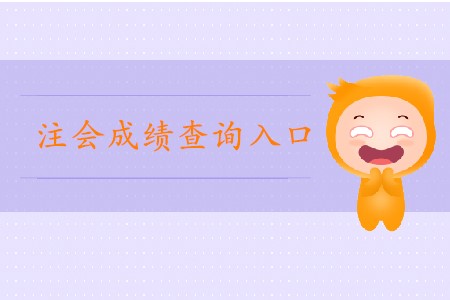 2019年注會(huì)官網(wǎng)成績查詢?nèi)肟谑悄膫€(gè)？