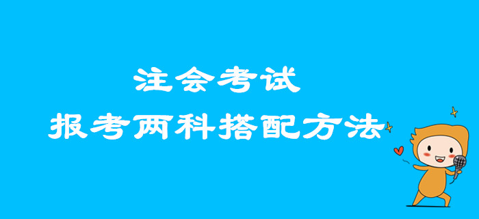 2020年注會考試，想要報考兩科的考生看這里