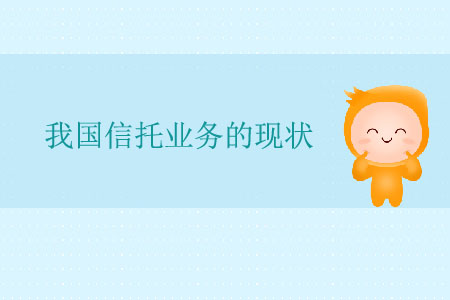 我國(guó)信托業(yè)務(wù)的現(xiàn)狀