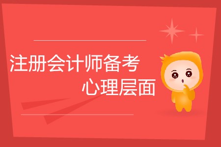 2020注冊(cè)會(huì)計(jì)師備考，心理層面需要做好哪些準(zhǔn)備？
