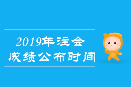 2019年cpa查詢時間確定是真的嗎？