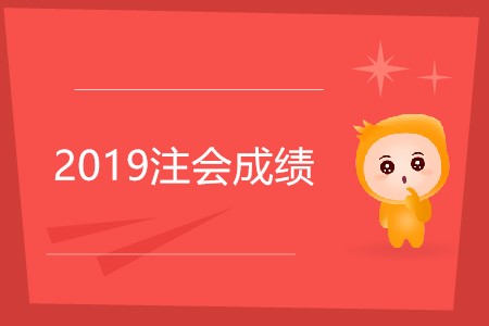 2019年注會(huì)成績什么時(shí)候可以查？