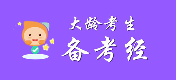 大齡考生過(guò)初級(jí)會(huì)計(jì)，掌握以下方法考分不欠費(fèi)!