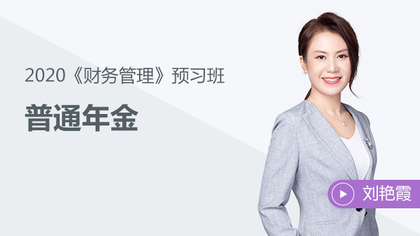 《財務(wù)管理》知識點：普通年金——課程試聽