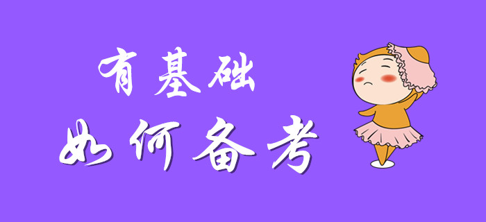 有基礎(chǔ)的你備考初級(jí)會(huì)計(jì)，是否可以一笑而過？