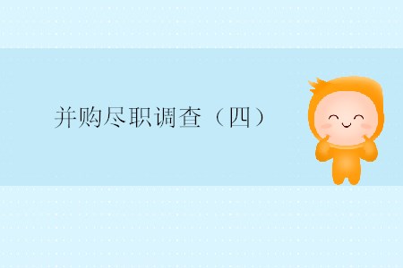 并購盡職調(diào)查(四) 并購盡職調(diào)查(四)