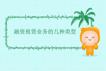 融資租賃業(yè)務(wù)的幾種類型