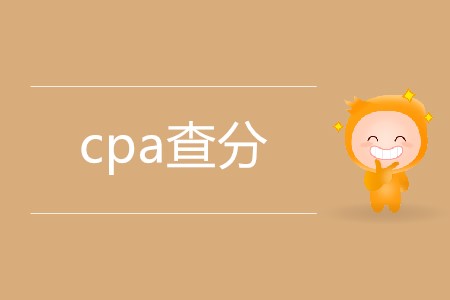 cpa查分具體是哪天？