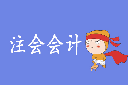 注會會計到底有多難？零基礎(chǔ)考生可以報考嗎？