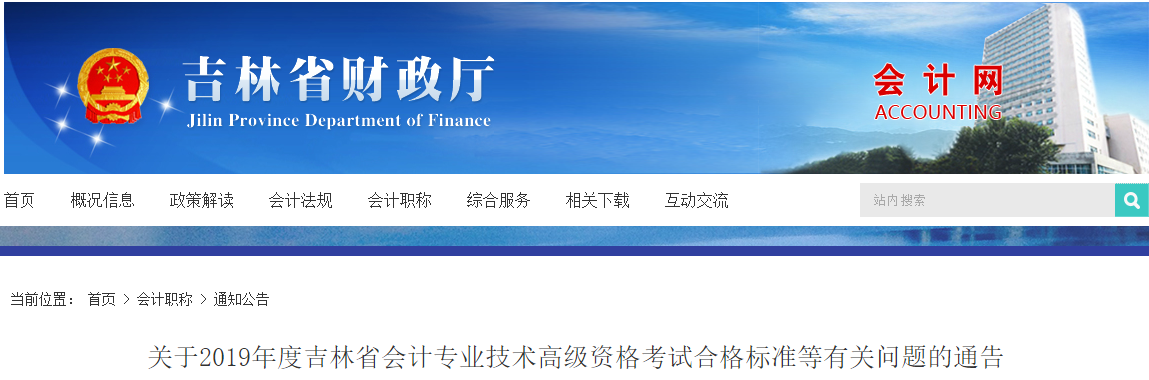 吉林省2019年高級(jí)會(huì)計(jì)師考試合格標(biāo)準(zhǔn)為55分
