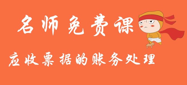 2020年《初級(jí)會(huì)計(jì)實(shí)務(wù)》應(yīng)收票據(jù)的賬務(wù)處理！