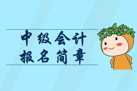 2020年中級(jí)會(huì)計(jì)職稱報(bào)考時(shí)間1月公布？報(bào)名簡(jiǎn)章包含這些信息！