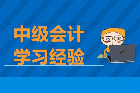 2020年中級會計考試學習經驗，通關不再難！