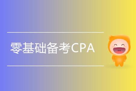 零基礎(chǔ)備考CPA，考生應(yīng)注意哪些問題？