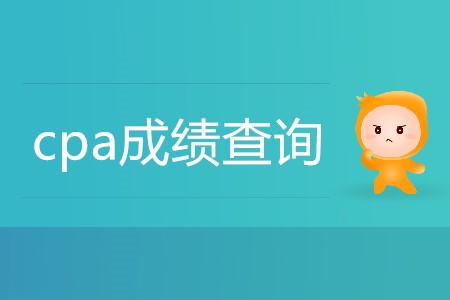 cpa成績查詢2019年12月幾號開放？