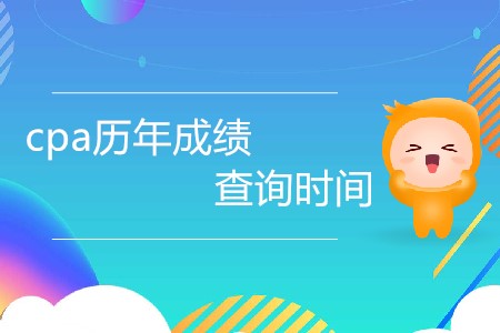 cpa歷年成績查詢時間都是什么時候？