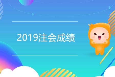 2019注會(huì)成績(jī)會(huì)在今天發(fā)布嗎？
