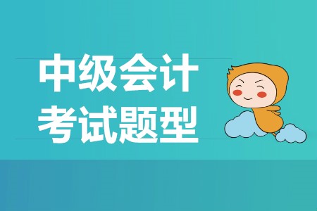 2019年中級會計實務考題題型是什么樣的？