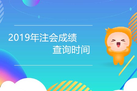 2019年注會(huì)成績查詢時(shí)間還有幾天公布？