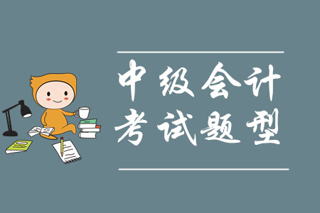 中級會計財務(wù)管理的考試題型是什么？