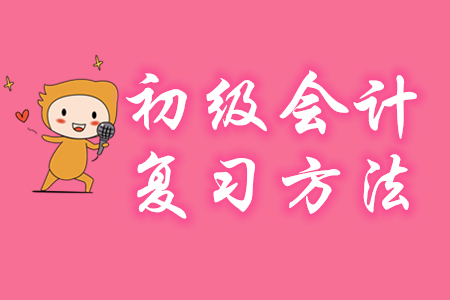 零基礎學初級會計《經濟法基礎》有哪些方法？