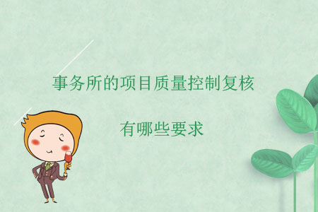 事務所的項目質(zhì)量控制復核有哪些要求？