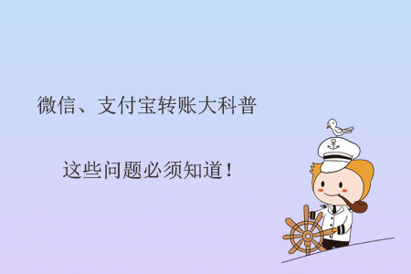 微信、支付寶轉(zhuǎn)賬大科普，這些問題必須知道！