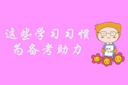 中級會(huì)計(jì)備考困難重重？養(yǎng)成這些習(xí)慣，輕松備考不是夢！