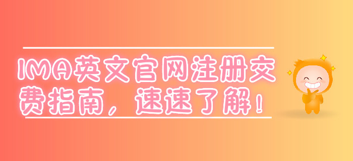 IMA英文官網(wǎng)注冊交費指南，速速了解！