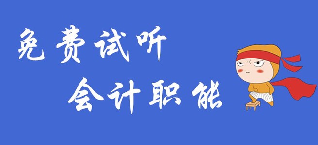 初級會(huì)計(jì)實(shí)務(wù)中的會(huì)計(jì)職能是什么？快聽名師講解！