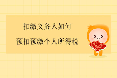 扣繳義務(wù)人如何預(yù)扣預(yù)繳個人所得稅？