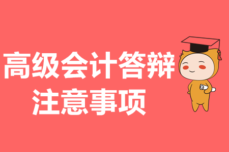 高級會計論文答辯，注意事項你都知道嗎？