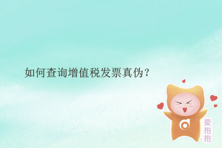 如何查詢增值稅發(fā)票真?zhèn)危? alt=