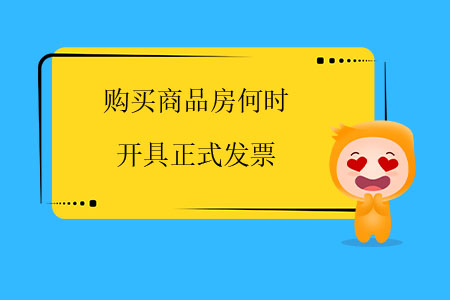 購買商品房何時開具正式發(fā)票？