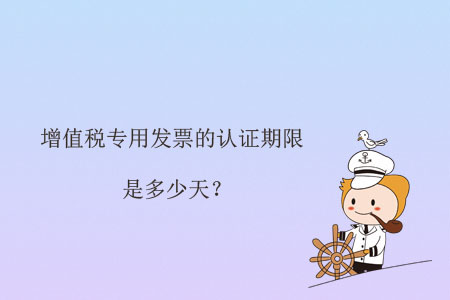 增值稅專用發(fā)票的認證期限是多少天？