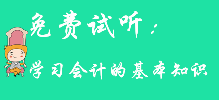 東奧名師帶你學(xué)習(xí)初級(jí)會(huì)計(jì)的基本知識(shí)，速來(lái)了解！