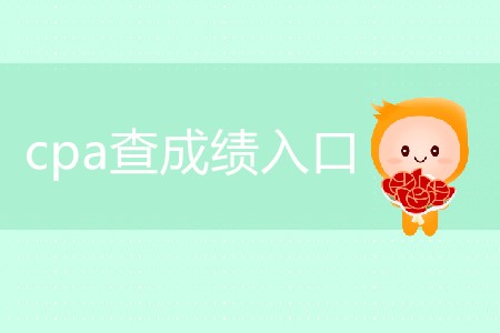 2019年cpa查成績?nèi)肟谑裁磿r候?qū)ν忾_放？