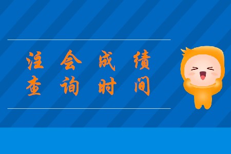2019年陜西注會(huì)成績(jī)查詢確定在哪天了嗎？