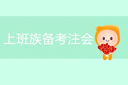 時(shí)間少任務(wù)重，上班族如何通關(guān)注會(huì)？