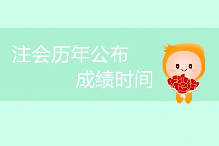 注會歷年公布成績時間安排是怎樣的？