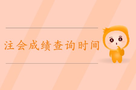 2019年北京注會成績查詢時間已經(jīng)公布了嗎？