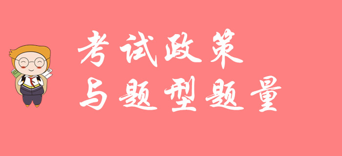2020年初級會計考試政策與題型題量如何？請看名師解讀！