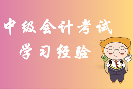 2020年中級會計考試學習經驗匯編！內部資料免費分享！